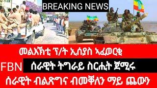 ሰራዊት ትግራይ ስጉምቲ ክወስድ ጀሚሩ፣ ሰራዊት ብልጽግና ተንቀሳቒሱ፣ ብሞት ኤርትራዊ ክልተ ተታሒዞም።#eritrian #eritreanmusic