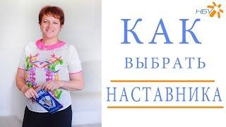 Как правильно выбрать наставника. Как Выбрать Спонсора