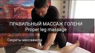 СЕКРЕТЫ МАССАЖИСТА. Правильный массаж голени/ Proper leg massage.