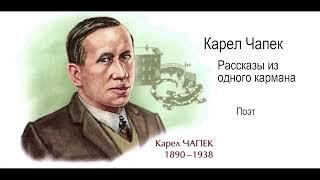 Карел Чапек - Рассказы из одного кармана - Поэт #аудиокнига