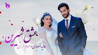 Alia and Hesam - Eshq Shereen (Official Music Video) | عالیه انصاری و حسام فرزان - عشق شیرین