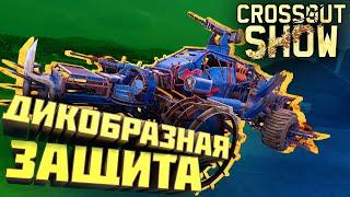 Crossout Show: Дикобразная защита