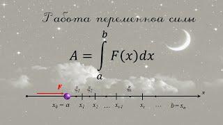 Для чего нужны определенные интегралы (вычисление работы)