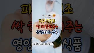 피부 속건조를 싹 해결해주는 영양제와 식품 