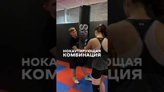 НОКАУТИРУЮЩАЯ КОМБИНАЦИЯ