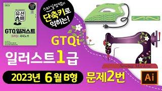 [2023년6월B형]#매월시행 단축키로익히는 GTQ일러스트1급 문제2번 #GTQi과외노트