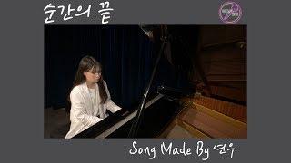 [뮤지션새끼] 순간의 끝 - 연우 (Made By 연우)