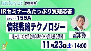 情報戦略テクノロジー(155A)IRセミナー&質疑応答 2024.11.23