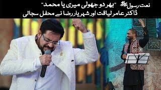 Naat Rasool l Bhar Do Jholi Meri Ya Muhammad l Aamir Liaquat Husain l PTV News