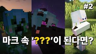 마인크래프트 속 '무언가'가 될 수 있다면?