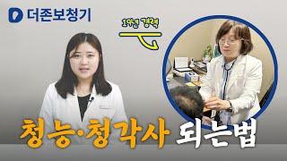 대구보청기 청능사 청각사 되는 법 / 더존보청기