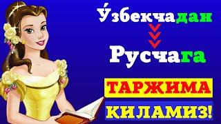 ЎЗБЕКЧАДАН РУСЧАГА ТАРЖИМА КИЛИНГ! +7(901)171-24-74 || ОНЛАЙН ДАРСЛАР