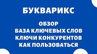 Букварикс — База ключевых слов и сбор семантического ядра конкурентов