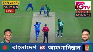 Live :  BAN vs AFG | বাংলাদেশ vs আফগানিস্তান  | T20 বিশ্বকাপ | Super 8 | Bangladesh vs Afghanistan