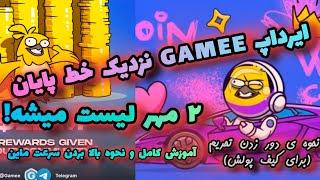 آموزش ماین ربات ایردارپ Gamee و کانکت والت کیف پول ( گیمی)