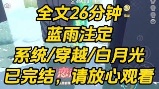 用心救赎反派的第五年，我们终于要结婚了。可婚礼当天，大厅的吊灯忽然坠落，千钧一发之际，他猛得推开我，护住瑟瑟发抖的白月光女主。蓝雨注定 #一口气看完 #小说 #完结文