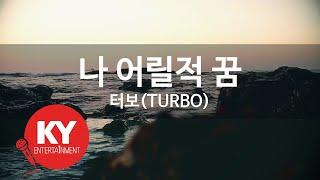 [KY ENTERTAINMENT] 나 어릴적 꿈 - 터보(TURBO) (KY.3906) / KY Karaoke