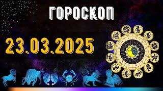 ГОРОСКОП НА ЗАВТРА 23 МАРТА  2025 ДЛЯ ВСЕХ ЗНАКОВ ЗОДИАКА. ГОРОСКОП НА СЕГОДНЯ  23 МАРТА  2025