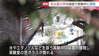 名古屋大学の施設で爆発…窓ガラス割れる　大学院生の男性が軽いけが (24/11/29 06:47)