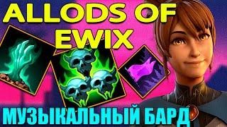 DOTA 2 l ALLODS OF EWIX l МУЗЫКАЛЬНЫЙ БАРД