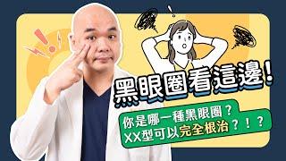 黑眼圈治療大全！先搞懂自己是哪種黑眼圈！只有這種可以完全根治？《葉氏一二三》｜凡登整形外科 葉亘耕醫師