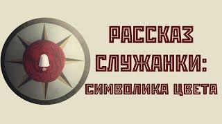 Анализ символики цвета в сериале "Рассказ служанки" 2017