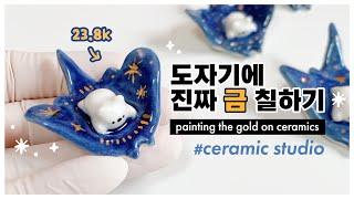 How to apply a gold luster on ceramic｜paint with gold Lustre