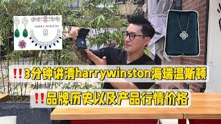 ‼️3分钟讲清楚海瑞温斯顿harry Winston品牌历史及产品行情价格