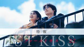 映画『ファーストキス　1ST KISS』特報映像｜2025年2月7日(金)公開