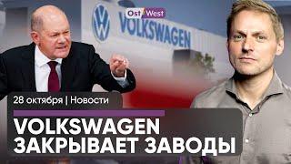 Протесты в Грузии и реакция ФРГ / Не увольняйте — Шольц обратился к Volkswagen / Союз с Вагенкнехт