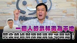 '24.12.27【小董真心話】一個人的武林夷為平地，阿北的偵辦攻防現在才開始！