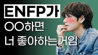 ENFP(엔프피)의 이상형, 연애스타일, 재회, 썸 (엉뚱발랄, INTJ,MBTI)