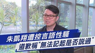 朱凱翔遭控言語性騷 道歉稱「無法記起是否說過」｜TVBS新聞 @TVBSNEWS01