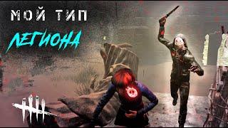 Против Легиона, который играет, как я / Игра за выжившего в Dead by Daylight