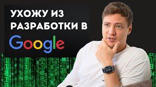 Что дальше после разработчика в Google