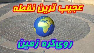 عجیب ترین نقطه روی کره زمین: نقطه وسط دنیا کجاست؟#دانستنی #حقايق