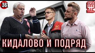 Строительный подряд - обман на обмане