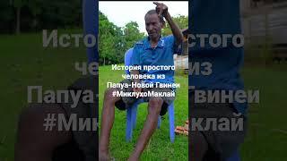 История одного человека в Папуа - Новой Гвинее  #shorts