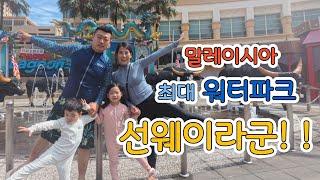 쿠알라룸푸르 선웨이라군 파헤치기 | Sunway Lagoon | 쿠알라룸푸르 아이와 가볼만한 곳 