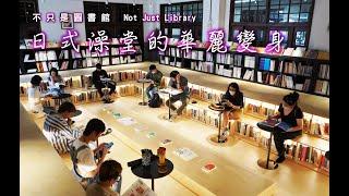 【2020松菸新亮點】不只是圖書館 Not Just Library ，日式澡堂的華麗變身！書本浴場，讀書人的知識樂園