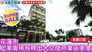 弘天買好房 | 花蓮市 | 上美崙附小旁稀有釋出大空間商業區美廈|980萬 | 賞屋專線03-8460888