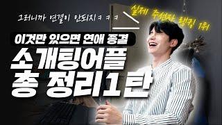 실제주선자입니다/연결되는법 공략법 공개/ㅋㅋ어필을 그렇게하니까안되는거다!/왜 매칭이 안되냐구?/소개팅어플진실꿀팁/