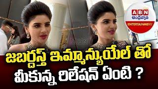 Varsha Reveals About Relation With Emmanuel : ఇమ్మానుయేల్ తో మీకున్న రిలేషన్ ఏంటి ? || ABN ENT