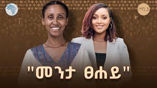 "መንታ ፀሐይ" ገጣሚ መልዕቲ ኪሮስ | በተዋናይት መስከረም አበራ | ጦቢያ @ArtsTvWorld