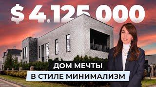 $4.125.000 - дом мечты в стиле минимализм