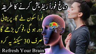 Refresh Your Brain in Just 30 Seconds | Boost brain Power | Relaxation Techniques in Urdu