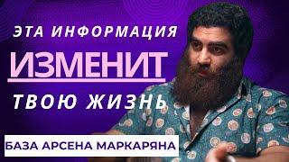 Информация которая возможно изменит твою жизнь! Скорее всего! Лютая база! Арсен Маркарян