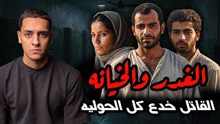 خيانة وعار| خدوه في العربية وولّــــ ـــعــوا فـيـه..جريمه صادمه (قضيه حصريه)
