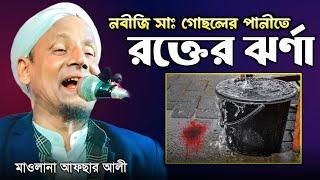 নবীজির প্রতি মা আয়েশার ভালোবাসা। মাওলানা আফসার আলী।