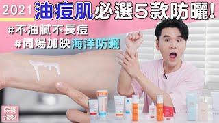 防曬大集合EP2: #痘痘肌 最適合的5款防曬 ll Kevin想得美 ll Sunscreens For Oily/Combination Skin